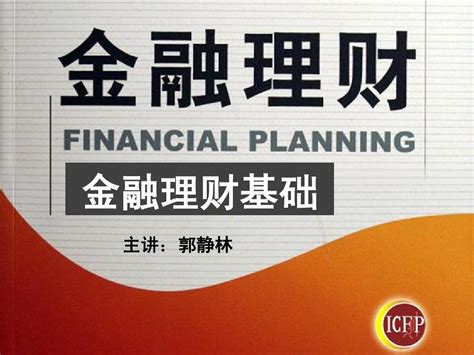 Afp课程之金融理财1 金融理财基础word文档在线阅读与下载无忧文档