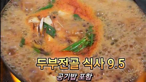 37년 전통의 화순두부집 화순옛날두부 두부전골 Kbs 6시내고향에 소개된 화순노포 화순맛집 화순전통시장맛집 화순군청맛집