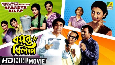 Basanta Bilap বসন্ত বিলাপ Bengali Comedy Movie Full Hd Soumitra Chatterjee Aparna Sen