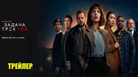 Задача трех тел (2024) | Официальный трейлер | Нетфликс - YouTube