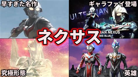 【ゆっくり解説】不人気？鬱展開！？絆の戦士ウルトラマンネクサスを徹底解説！【ultraman Nexus】 Youtube