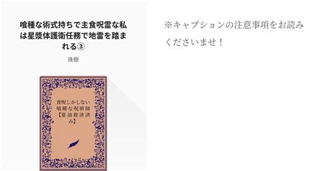 8 喰種な術式持ちで主食呪霊な私は星漿体護衛任務で地雷を踏まれる③ 食呪しかしない喰種な呪術師【夏 Pixiv