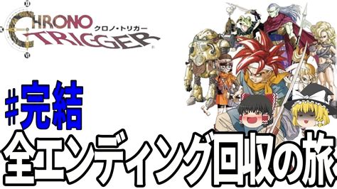 【完結】【ゆっくり実況】【クロノトリガー】伝説の神ゲーを買い物禁止縛り！！夢終わりしとき！！！！ Youtube