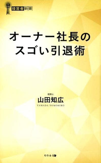 楽天ブックス オーナー社長のスゴい引退術 山田知広 9784344918337 本