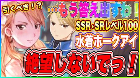 【ハガモバ】見たら絶望する人多数！ssr・sr共にレベル100ホークアイ！水着キャラ引くか迷ってる人はコレでモヤモヤが取れます！【鋼の錬金術師