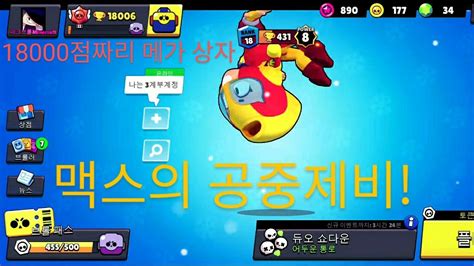 18000점짜리 메가 상자 브롤스타즈 트로피 0부터 시작하기 68화 YouTube