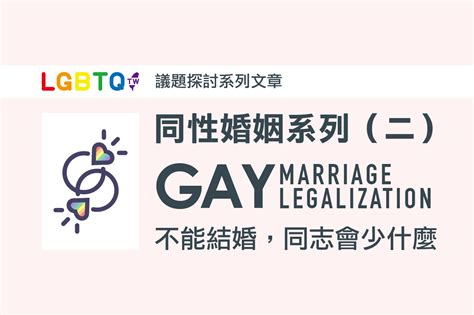 相愛不夠嗎？為什麼需要同性婚姻合法化？ Lgbtq Tw 台灣酷家