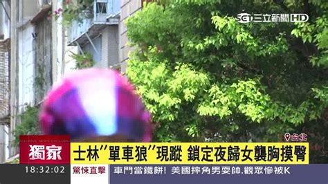 士林「單車狼」現蹤 鎖定夜歸女襲胸摸臀│三立新聞台 Youtube