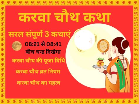 Karwa Chauth Vrat Katha In Hindi : करवा चौथ की सरल संपूर्ण 3 कथाएं