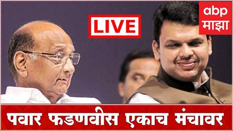 Sharad Pawar Devendra Fadnavis Live Pune पवार फडणवीस एकाच मंचावर Abp