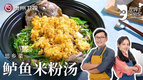 台湾经典菜｜詹姆士教你做『鲈鱼米粉汤』，芋头鲳鱼煮到一起，团圆饭就吃它了！【詹姆士的厨房】 - YouTube