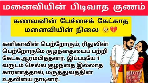 🌹🌹மனைவியின் பிடிவாத குணம் கணவனின் பேச்சைக் கேட்காத மனைவியின் நிலை🥺💔