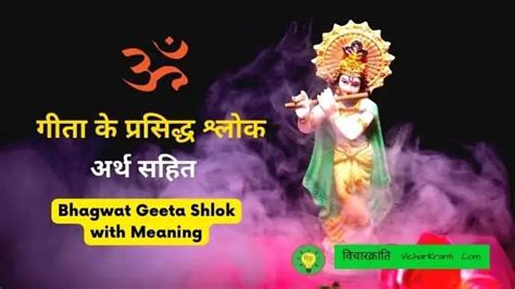 भगवत गीता के प्रसिद्ध श्लोक अर्थ सहित | Bhagwat Geeta Shlok