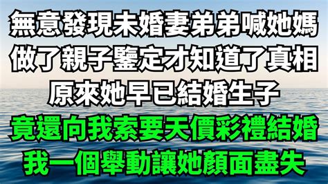 無意發現未婚妻弟弟喊她媽，做了親子鑒定才知道了真相，原來她早已結婚生子，竟還向我索要天價彩禮結婚，我一個舉動讓她顏面盡失【故事簍子】落日溫情