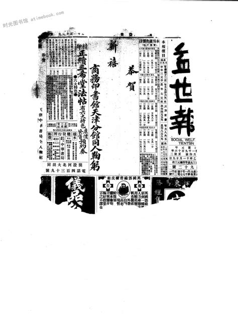 《益世报》 天津 1916年影印版上半年 电子版 时光图书馆