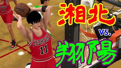 SLAM DUNK 湘北 vs 翔陽スラムダンク Shohoku vs Shoyo 灌籃高手 slamdunk 湘北 井上雄彥