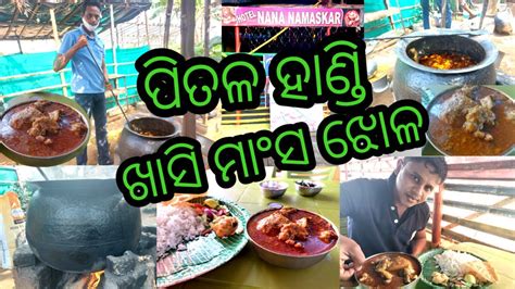 Pitala Handi Mutton Curry Receipe Bhubaneswarନନା Namaskarhow Long