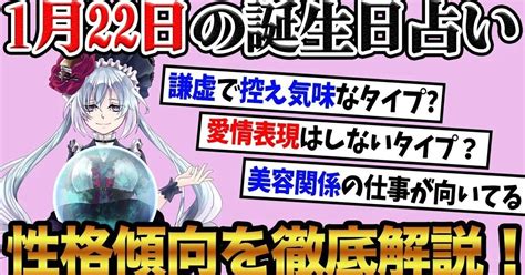 【1月22日生まれ】の誕生日占い。「何をやらせてもスマートに振る舞える！？」性格、恋愛、仕事について徹底解説！｜占い師リラ総フォロワー8万人