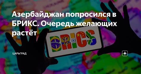 Азербайджан попросился в БРИКС. Очередь желающих растёт | Царьград | Дзен