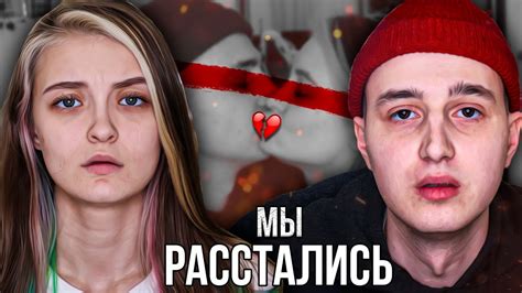 МЫ С АСЕЙ РАССТАЛИСЬ - YouTube