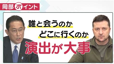 岸田首相ウクライナ“電撃”訪問 「g7最後の訪問」が逆に”インパクト”になる運も？ 神戸学院大・岡部教授「支援内容や訪問先など演出面重要