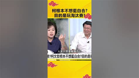 柯根本不想藍白合？目的是玩淘汰賽？ Omgpolitics 政治仙知道 謝龍介 柯文哲 克萊兒 民調 2024總統大選 Youtube