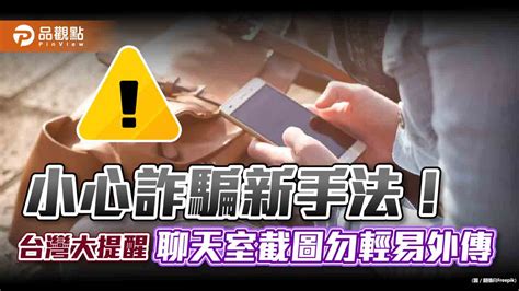 台灣大揭穿詐騙集團盜帳號新手法！聊天室截圖外傳 恐洩otp驗證碼｜財經