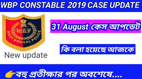 Wbp Constable 2019 Case Update Today 31 August Wbp Case Update Wbp