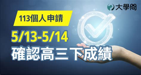 【113個人申請】513 514確認高三下成績 大學考情 大學問 升大學 找大學問