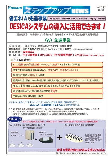 ダイキン北陸【技術】 On Twitter 【ステップアップニュース】 経済産業省 令和4年度 先進的省エネルギー投資促進支援事業費補助金