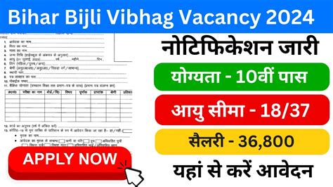 Bihar Bijli Vibhag Vacancy 2024 बिजली विभाग में निकली हजारो पदों पर