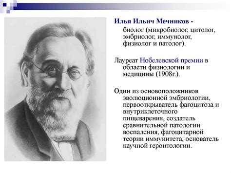Илья Ильич Мечников - презентация онлайн