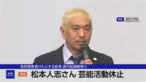 「ダウンタウン」松本人志さん 芸能活動休止を発表 吉本興業 女性の証言の週刊誌掲載を受けて Nhk