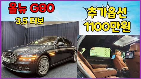 알선수수료없는 양심카 올뉴g80 중고 2021년 5만키로 3 5터보 추가옵션 1100만원이상 G80중고 G90중고 판매완료