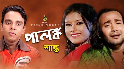 পালঙ্ক Palongko Shanto Modern Song Bangla Song 2019 Youtube