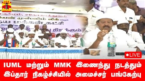 LIVE IUML மறறம MMK இணநத நடததம இபதர நகழசசயல