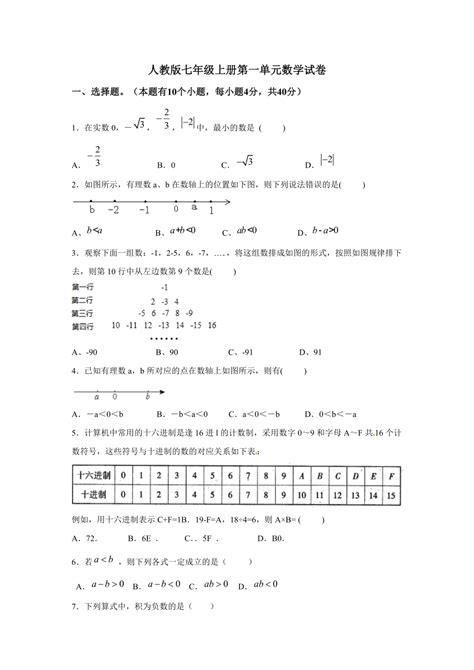 人教版七年级上册第一单元数学试卷