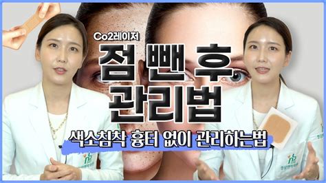 점 뺀 후 관리 Co2레이저 점 제거 후 흉터 색소침착 없이 관리하는법 듀오덤 사용법🩹 Youtube