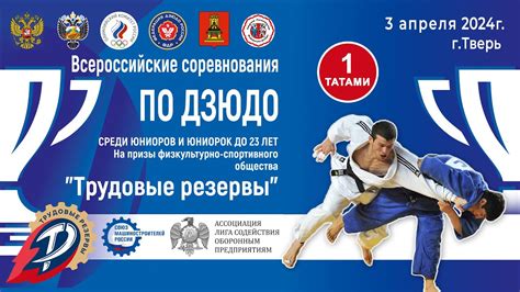 Всероссийские соревнования по дзюдо среди юниоров и юниорок до 23 лет ...