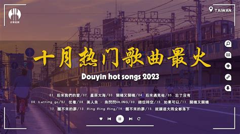 🔥2023年10月份熱門歌曲合輯 你喜歡哪一首🎧抖音40首必聽新歌【傷你 蔚藍色的海 從你的世界消失 吻得太逼真 野花做了場玫瑰花的