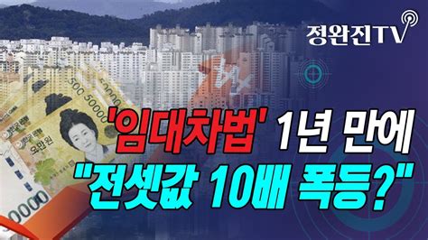 정완진tv 임대차법 1년 만에전셋값 10배 폭등 멋진아재tv Youtube