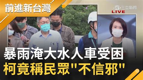 北市堤外淹百車困10人柯文哲竟稱有通知有時民眾不信邪 陳時中皮鞋勘災被蔣萬安大酸沒當過民代沒經驗｜王偊菁 主持｜【前進新台灣