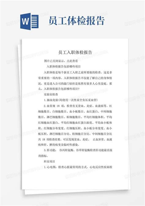 员工入职体检报告word模板下载编号lgmprjng熊猫办公