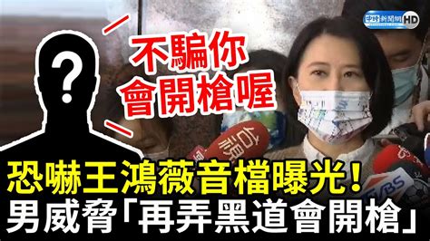 恐嚇王鴻薇音檔曝光！男威脅「再弄黑道會開槍」 被問是誰秒掛電話 Chinatimes Youtube