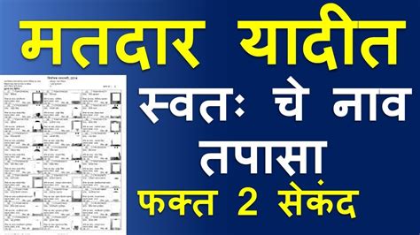 मतदार यादीतील तुमचे नाव कसे जाणून ध्यावे मतदार यादीत नाव शोधा। Youtube