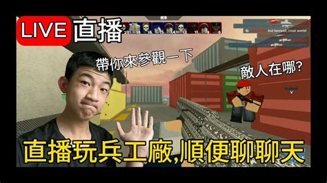 直播玩兵工廠順便聊聊天 Youtube