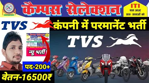 परमनट भरत TVS कपन ITI Campus Job 2023 TVS Company Job