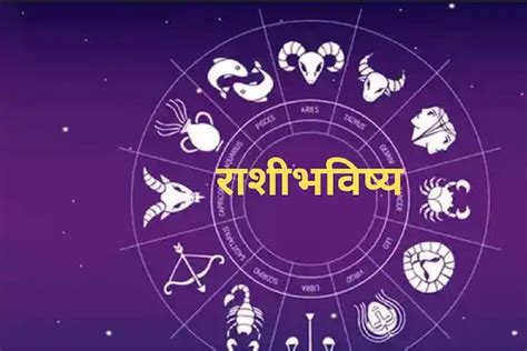 Horoscope Today 23 डिसेंबर तुमच्यासाठी कसा असेल आजचा दिवस जाणून घ्या