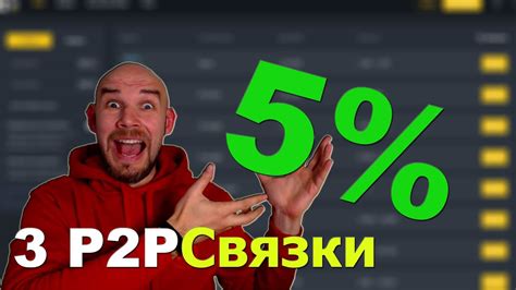 Межбиржевой арбитраж криптовалют P2P | ТОП 3 связки до 5% - YouTube