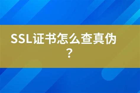 Ssl证书怎么查真伪？ 互亿无线